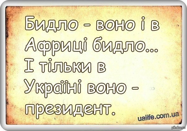 Отак Не моё, позаимствовал с КГУ (Клуб Гумористів України)  президент, Янукович