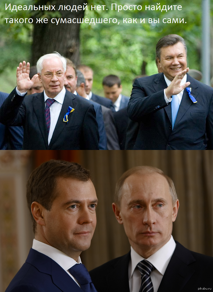Идеальных нет. Честно стырено с Вк.  политика, путин, янукович