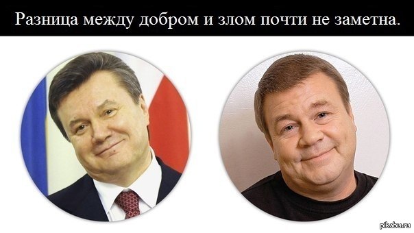 Разница   Лига добра, зло, дукалис, Янукович