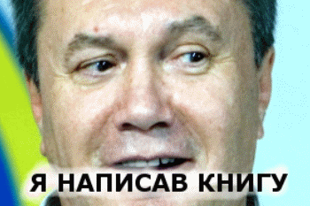 Янукович нашёл чем себя занять.   спасибо жителям Донбасса, янукович, профессор, гифка