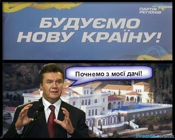 Янукович как он есть (Строим новую страну! Начнем с моей дачи.)  украина, янукович, дача