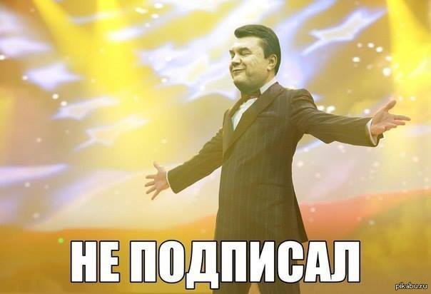 Не подписал собстаенно вот  янукович, красавчик, евпропа, жопа