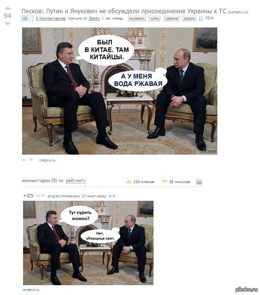 Комментарий порадовал.   Путин, Янукович, Уборщица, Комментарии