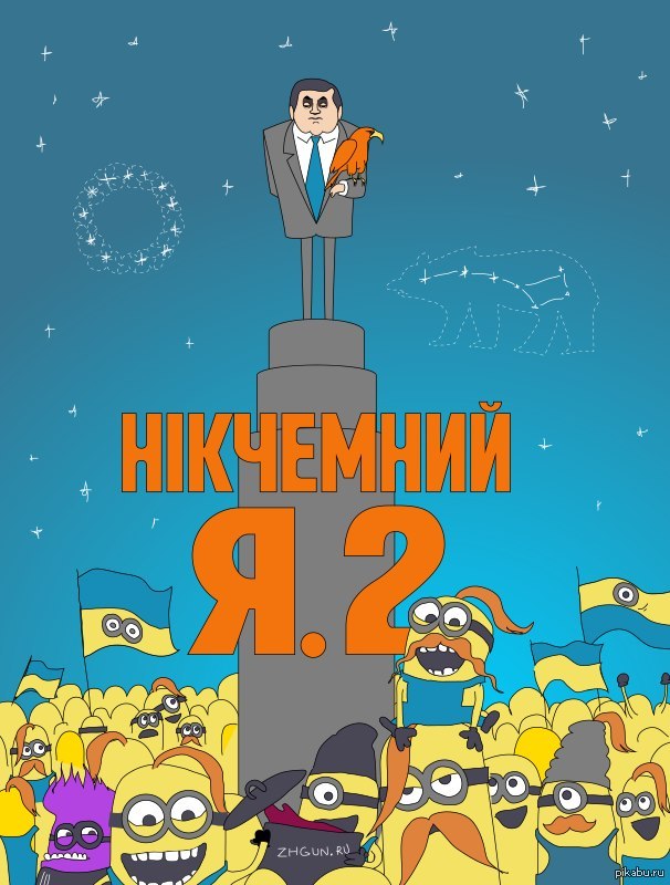 Гадкий Я   Украина, Янукович