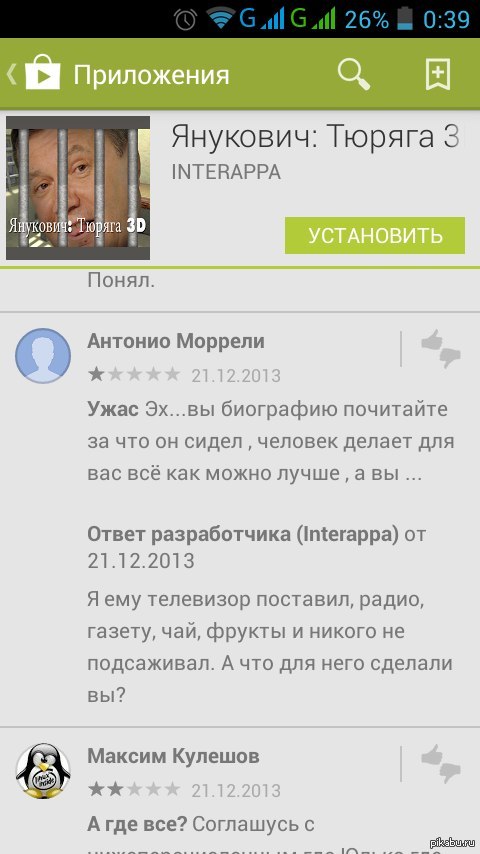 Что для него вы сделали?   android, Google Play, Комментарии, Янукович