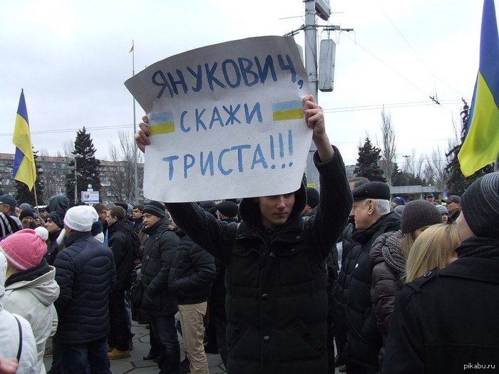 Скажи, ну!   янукович, триста