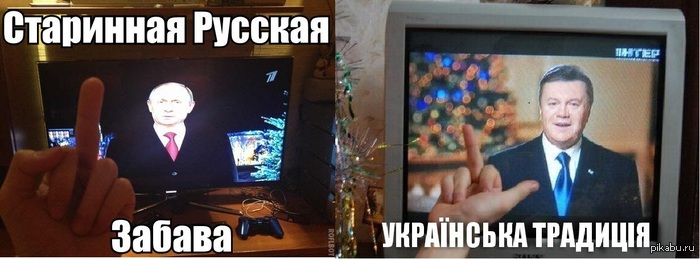 Братья - Славяне   Путин, Янукович, Братья славяне, фига