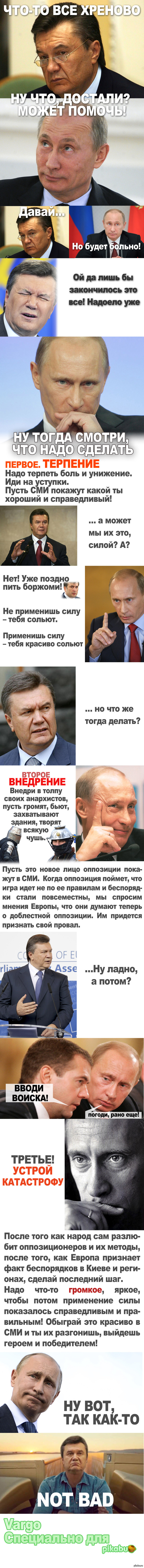 Давай помогу... Внимание длинннннннопост!  длиннопост, путин, Янукович, Украина, майдан, хитрый план