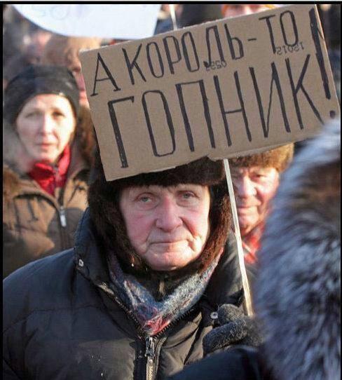 янукович-гопник-король