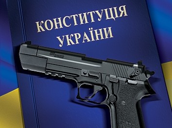 конституція і зброя
