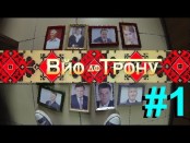 Вйо до трону. Майкл Щур про кандидатів в президенти України. Відео.