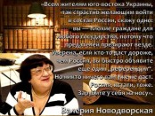 Сторонники ДНР и ЛНР! Такое барахло даже Россия подбирать не будет. Предателей презирают везде. Новодворская.