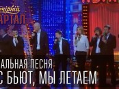 Финальная песня “Нас бьют, мы летаем”. Вечерний Квартал от 24 мая 2014г. По мотиву песни Пугачевой.